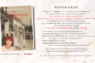 Πάτρα: Ο Χρήστος Κωνσταντακόπουλος παρουσιάζει το νέο του βιβλίο «Του σπιτιού μου το στενό» στις 17 Οκτωβρίου