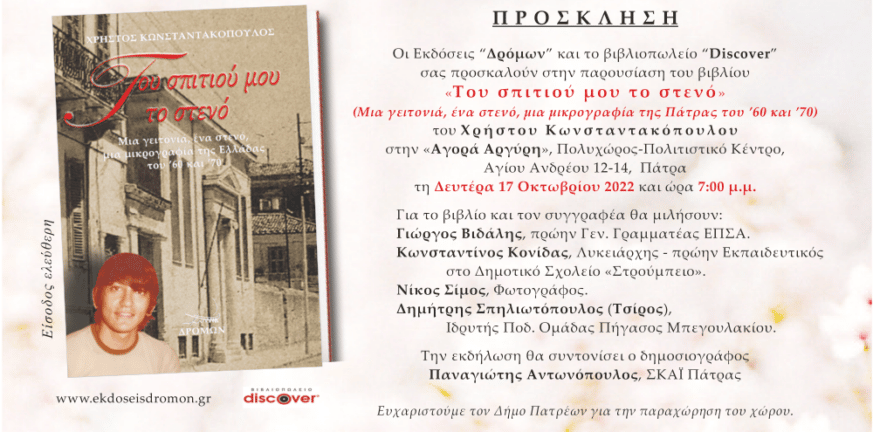 Πάτρα: Ο Χρήστος Κωνσταντακόπουλος παρουσιάζει το νέο του βιβλίο «Του σπιτιού μου το στενό» στις 17 Οκτωβρίου