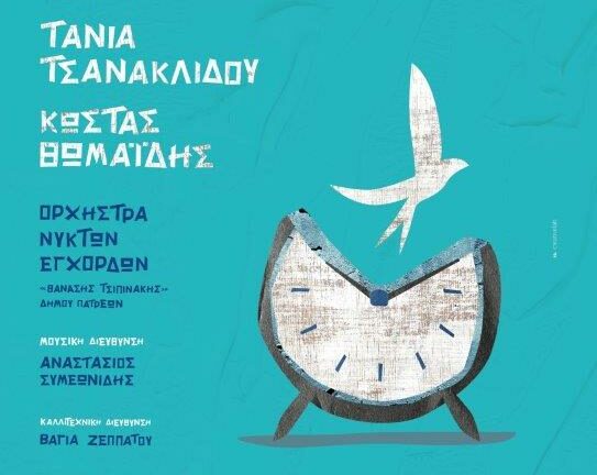 Πάτρα: Τάνια Τσανακλίδου και Κώστας Θωμαΐδης τραγουδούν για τον Θανάση Τσιπινάκη στις 26 Νοεμβρίου