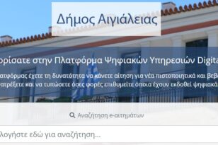 Δεύτερος στην Ελλάδα ο Δήμος Αιγιαλείας στις ψηφιοποιημένες υπηρεσίες για τους δημότες