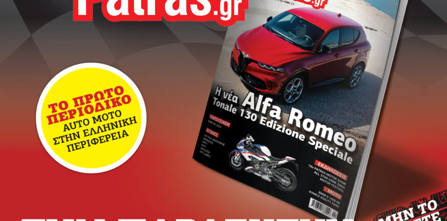 Η νέα έκδοση του AutomotoPatras magazine έρχεται στις 18 Νοεμβρίου