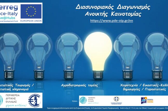 Περιφέρεια Δυτικής Ελλάδος: Διακρατικός διαγωνισμός στο πλαίσιο του έργου Creative@Hubs