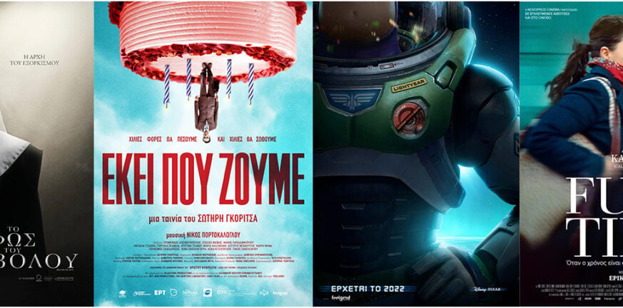 Αίγιο: Τετράδα ταινιών στο νέο κινηματογραφικό…μενού του «Απόλλωνα» από την Πέμπτη