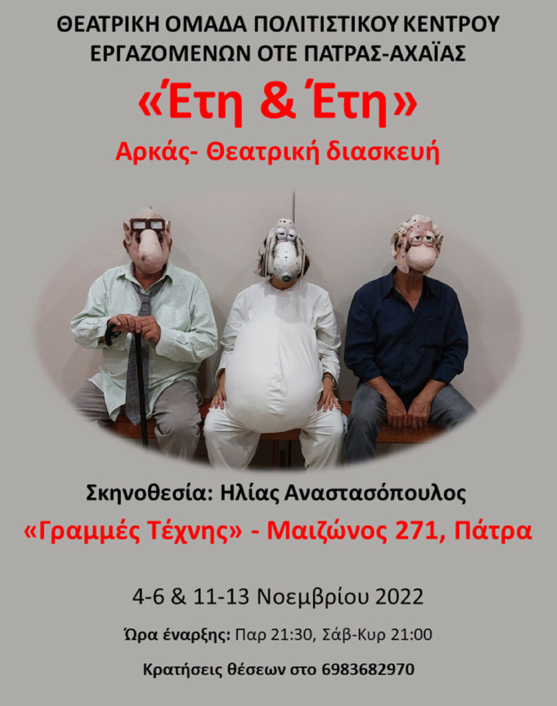 Θεατρική ομάδα του Πολιτιστικού Κέντρου Εργαζομένων ΟΤΕ Πάτρας-Αχαΐας: Διασκευάζει και παρουσιάζει Αρκά από τις 4 Νοεμβρίου