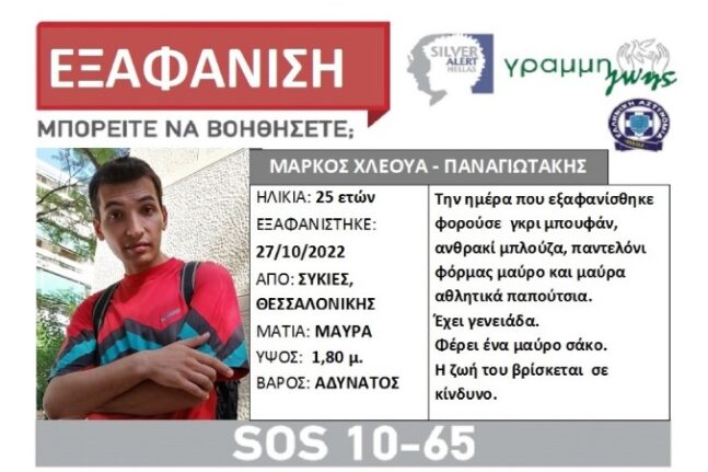 Συκιές Θεσσαλονίκης: Εξαφανίστηκε 25χρονος - Ανακοίνωση από τη «Γραμμή Ζωής Silver Alert»