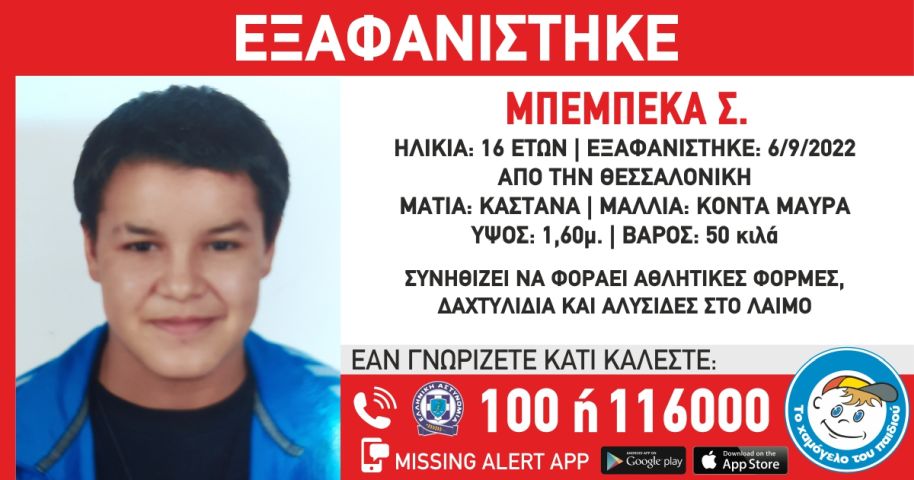 Εξαφάνιση 16χρονης στη Θεσσαλονίκη - Αγνοείται σχεδόν 3 μήνες