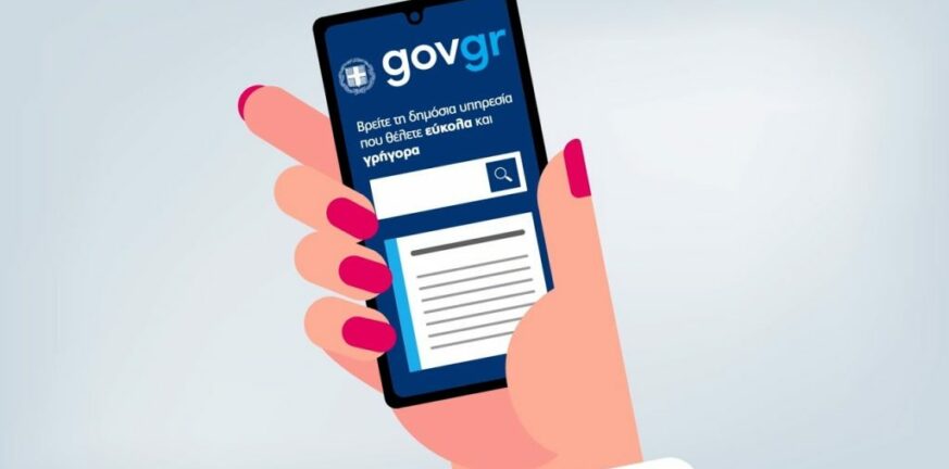 Gov.gr: Εκτός λειτουργείας υπηρεσίες του λόγω αναβάθμισης από την Παρασκευή