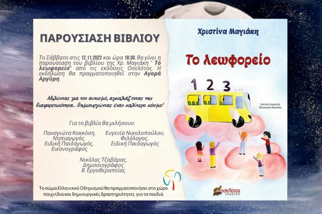 Πάτρα: Στις 12 Νοεμβρίου παρουσιάζεται το βιβλίο της Χριστίνας Μαγιάκη «Το Λεωφορείο»