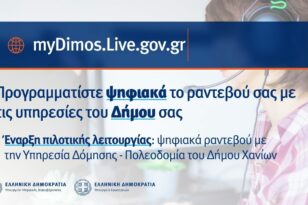 Επιπλέον τέσσερις δήμοι προστίθενται στο myDimos.Live.gov.gr