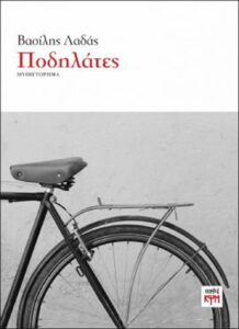 Οι «Ποδηλάτες» του Βασίλη Λαδά παρουσιάζονται στις 11 Νοεμβρίου στην Αθήνα