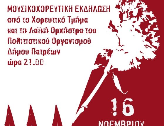 Πάτρα: Ο Πολιτιστικός Οργανισμός τιμά την Εξέγερση του Πολυτεχνείου στις 16 Νοεμβρίου