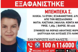 Θεσσαλονίκη: Αγωνία για την εξαφάνιση 16χρονης – Έχει να δώσει σημείο ζωής σχεδόν 3 μήνες