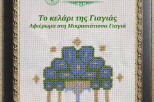Πάτρα: Στις 27 Νοεμβρίου η εκδήλωση «Το κελάρι της γιαγιάς» από το Λύκειο Ελληνίδων