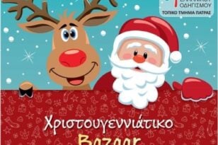 Πάτρα: Το Σάββατο το Χριστουγεννιάτικο παζάρι από το Σώμα Ελληνικού Οδηγισμού
