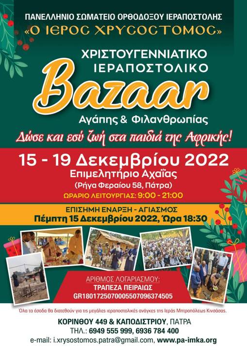 χριστουγεννιάτικο bazaar, Πανελλήνιο Σωματείο Ορθοδόξου Ιεραποστολής «Ο ΙΕΡΟΣ ΧΡΥΣΟΣΤΟΜΟΣ»