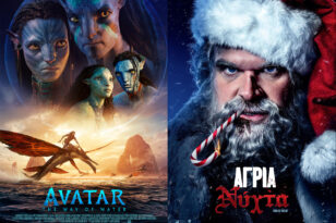 Αίγιο - «Απόλλων»: Συνεχίζει το «Avatar: The Way of Water», «έρχεται» η «Άγρια Νύχτα»