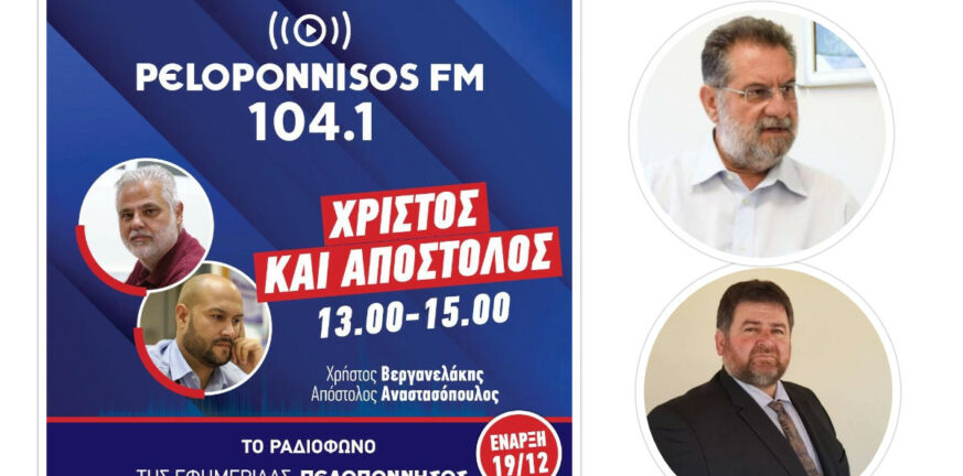 Αχαΐα: Τι δήλωσαν στο Peloponnisos FM 104.1 οι Ανδρέας Παναγιωτόπουλος και Φίλιππος Λιάκος για Δυτική Αχαΐα και εκλογές