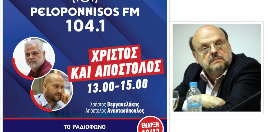 «Βόμβες» Αντώναρου στον Peloponnisos FM 104.1 κατά Μητσοτάκη - Τι εκτιμά για τις εκλογές