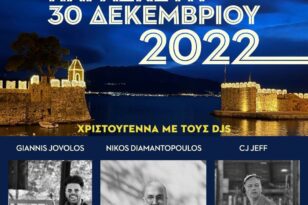Ο Δήμος Ναυπακτίας απόψε αποχαιρετά το 2022 με dj set στο λιμάνι