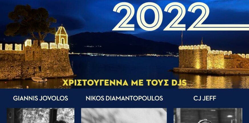 Ο Δήμος Ναυπακτίας απόψε αποχαιρετά το 2022 με dj set στο λιμάνι