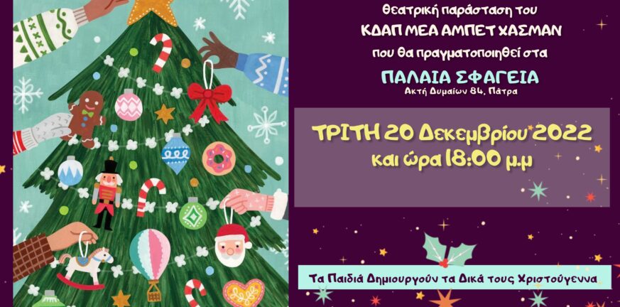 ΚΔΑΠ ΜΕΑ «Άμπετ Χασμάν»: Τα παιδιά δημιουργούν τα δικά τους Χριστούγεννα στις 20 Δεκεμβρίου