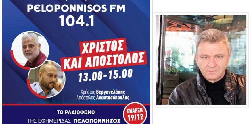 Ο καιρός στην Πάτρα και την υπόλοιπη Αχαΐα μέχρι την Πρωτοχρονιά - Τι είπε ο Ν. Θεοδοσόπουλος στο Peloponnisos FM 104.1