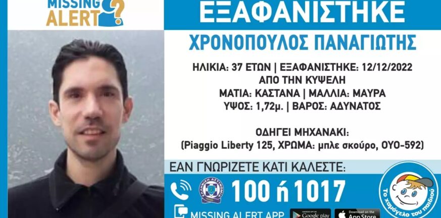 Κυψέλη: Missing alert για εξαφάνιση 37χρονου