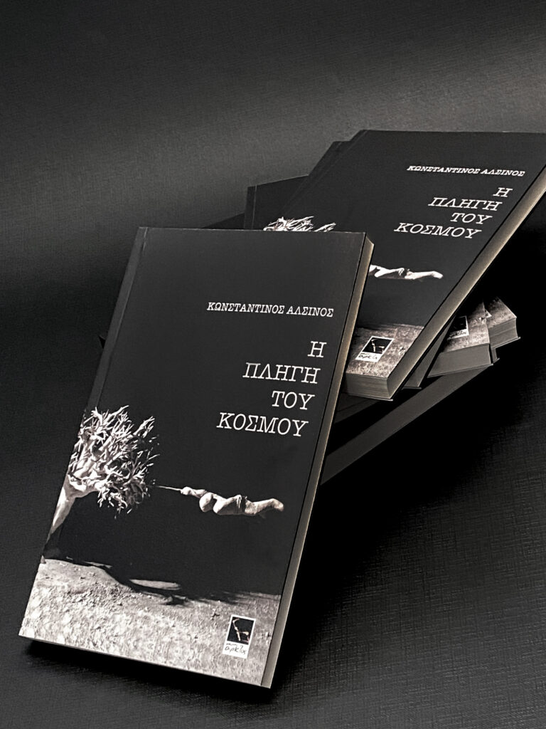 Πάτρα: Στις 29 Δεκεμβρίου παρουσιάζεται στο Πολύεδρο το νέο μυθιστόρημα του Κ. Αλσινού
