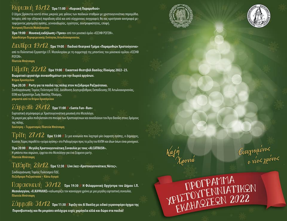Το πρόγραμμα των Χριστουγεννιάτικων εκδηλώσεων από τον Δήμο Ι.Π. Μεσολογγίου
