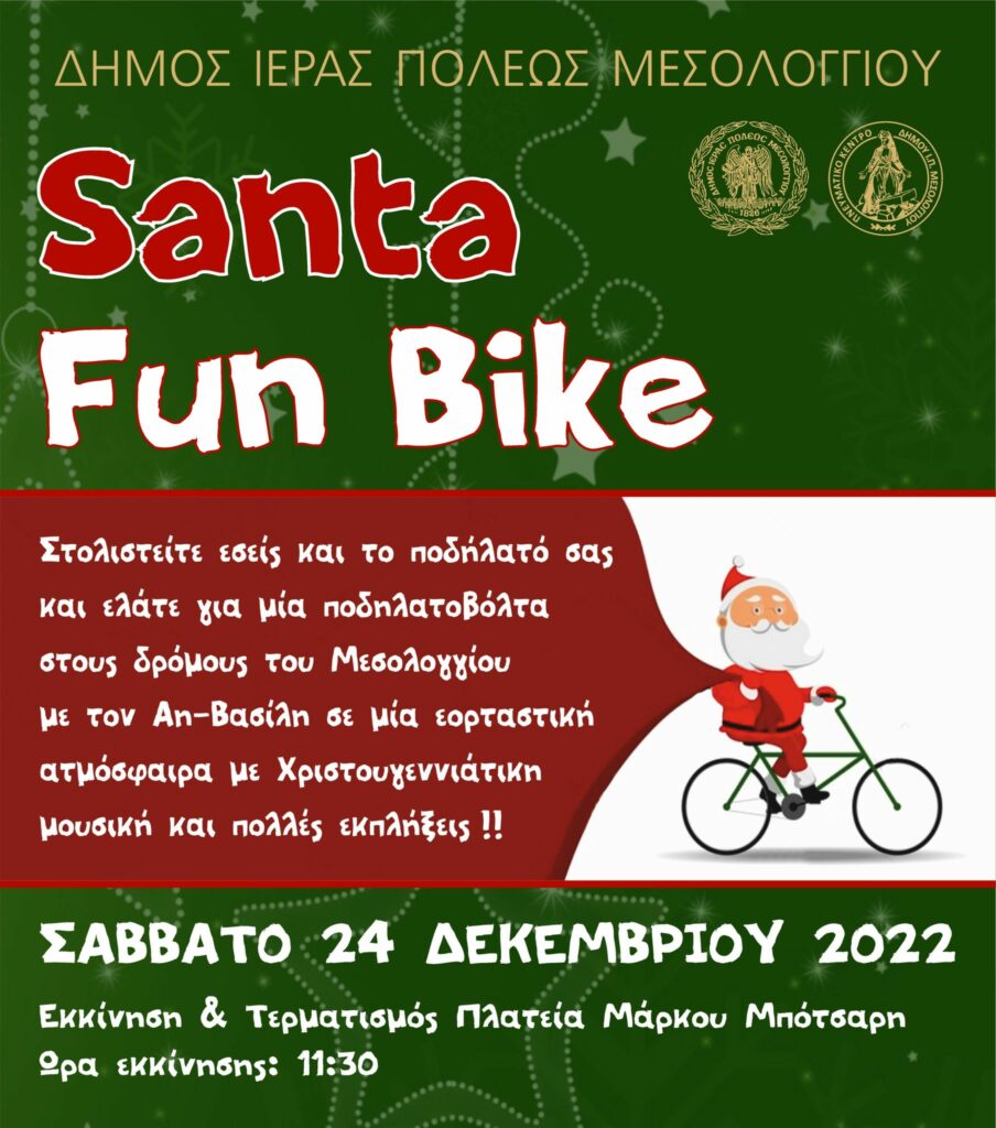 «Santa FunBike» στο Μεσολόγγι: Ποδηλατοβόλτες με τον Άγιο Βασίλη στις 24 Δεκεμβρίου