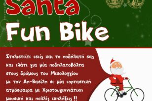 «Santa FunBike» στο Μεσολόγγι: Ποδηλατοβόλτες με τον Άγιο Βασίλη στις 24 Δεκεμβρίου
