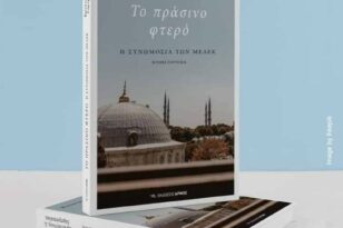 Aίγιο: Την Τετάρτη η παρουσίαση του βιβλίου του δημοσιογράφου Κωνσταντίνου Λαμπρόπουλου