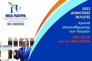 Νίκος Νικολόπουλος: Θα ζητήσει το χρίσμα της Νέας Δημοκρατίας για τον Δήμο της Πάτρας