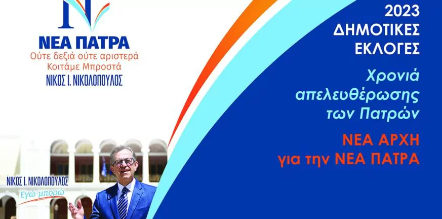 Νίκος Νικολόπουλος: Θα ζητήσει το χρίσμα της Νέας Δημοκρατίας για τον Δήμο της Πάτρας