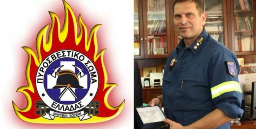 ΚΡΙΣΕΙΣ - Πυροσβεστική: Ο Μάριος Αποστολίδης ο νέος Υπαρχηγός - Επιβεβαίωση pelop.gr - Παραμένει ο Ρουμελιώτης