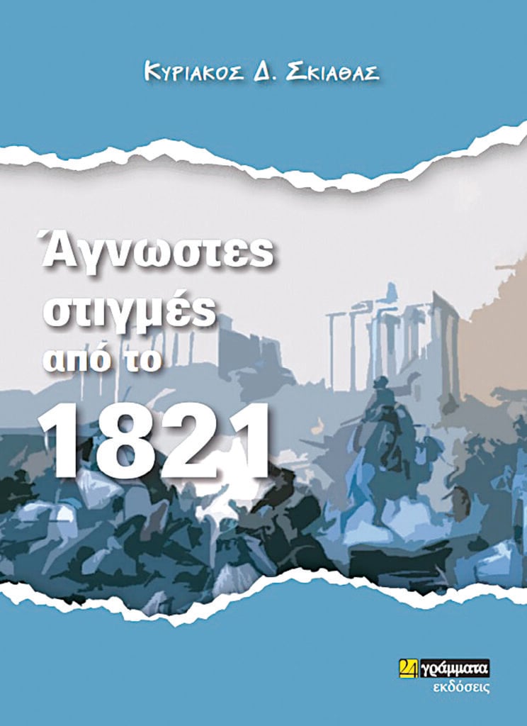 «150 άγνωστες ιστορίες για το 1821» από τον Πατρινό εκπαιδευτικό Κυριάκο Σκιαθά