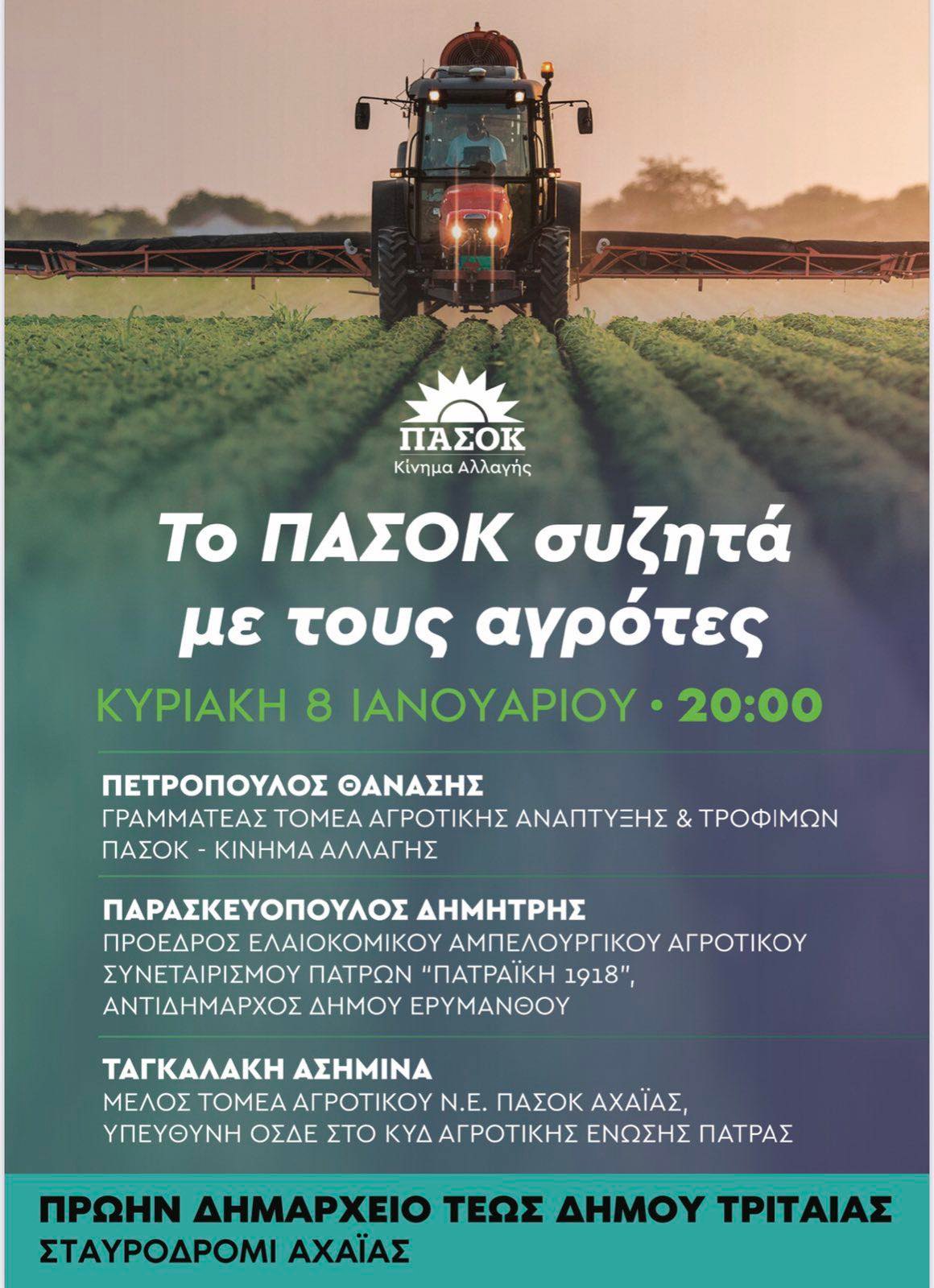Εκδήλωση του ΠΑΣΟΚ στο Σταυροδρόμι απόψε για τους αγρότες