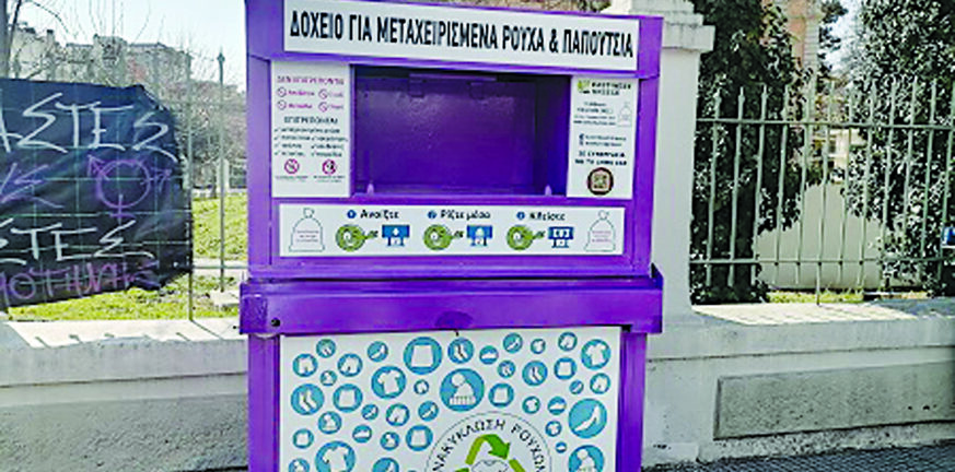 Πάτρα: «Μαλιοκούβαρα» για την ανακύκλωση ρούχων - Αντιπαράθεση δημοτικής αρχής-αντιπολίτευσης