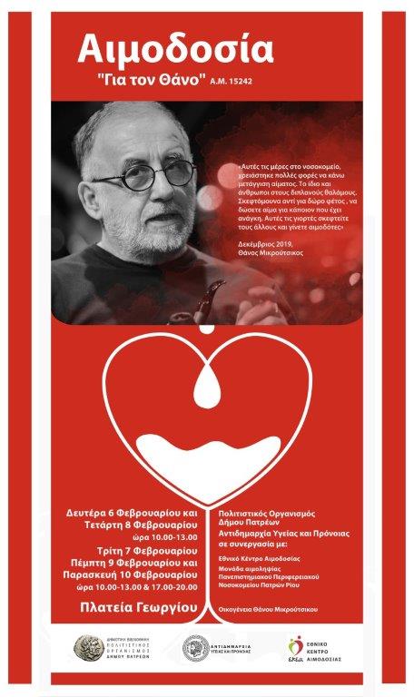 Πάτρα: Ξεκινά τη Δευτέρα 6 Φεβρουαρίου η αιμοδοσία στη μνήμη του Θάνου Μικρούτσικου
