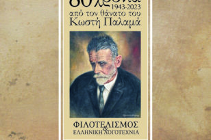 Πάτρα: Η Στέγη Γραμμάτων «Κωστής Παλαμάς» τιμά τα 80 χρόνια από τον θάνατο του Εθνικού Ποιητή - Σήμερα η κεντρική εκδήλωση