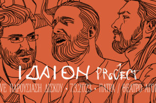 Ιδαίον Project: Παρουσιάζεται ο δίσκος στις 7 Μαρτίου