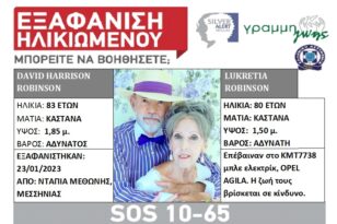 Μαγνησία: Αγνοείται ζευγάρι ηλικιωμένων εδώ και δύο εβδομάδες - Χάθηκαν ξαφνικά τα ίχνη τους