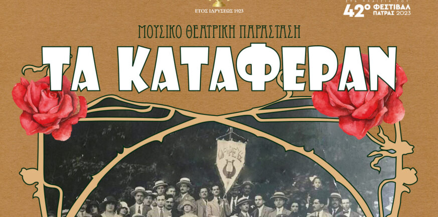 «Τα κατάφεραν»: Μουσικοθεατρική παράσταση από τον Μουσικό Όμιλο «Ορφεύς» Πατρών στο θέατρο Όροφως