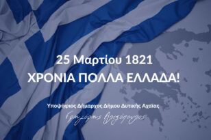 Γρηγόρης Αλεξόπουλος για 25η Μαρτίου: «Ήταν και παραμένει μια ημέρα ελπίδας για την κοινωνία»