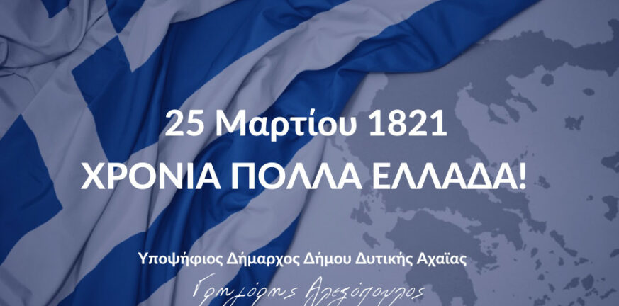 Γρηγόρης Αλεξόπουλος για 25η Μαρτίου: «Ήταν και παραμένει μια ημέρα ελπίδας για την κοινωνία»
