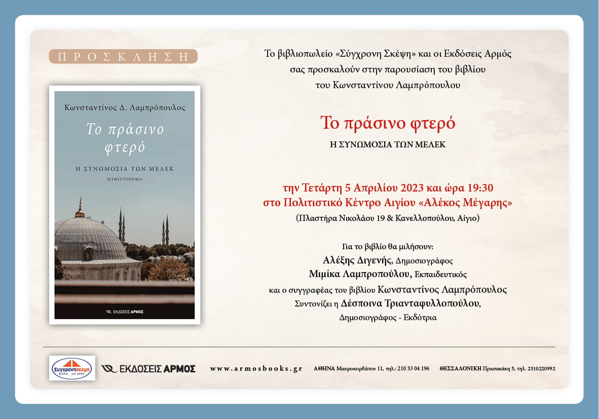 Αίγιο: Η παρουσίαση του βιβλίου «Το πράσινο φτερό» του δημοσιογράφου Κώστα Λαμπρόπουλου