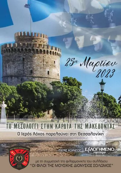 Μεσολόγγι: Ο «Ιερός Λόχος» στην παρέλαση για την 25η Μαρτίου στη Θεσσαλονίκη