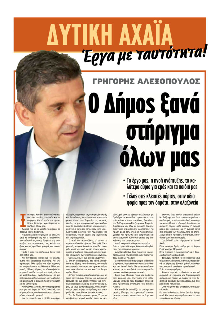 Δυτική Αχαΐα - Γρηγόρης Αλεξόπουλος: «Ξανασυστηνόμαστε με έργα!