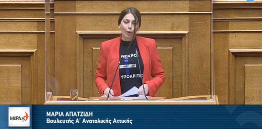 Βουλή: Σάλος με τη μπλούζα της Απατζίδη του ΜέΡΑ25 για τα Τέμπη - «57 νεκροί - 156 υποκριτές» ΒΙΝΤΕΟ