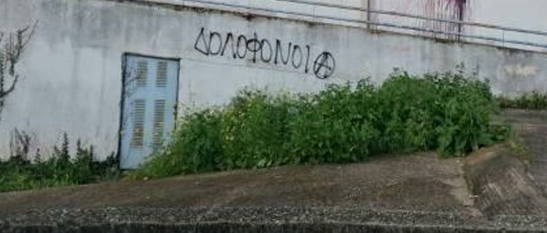 Πάτρα: Τα έσπασαν στη Διεύθυνση Συγκοινωνιών για τα Τέμπη - Εγραψαν συνθήματα «Δολοφόνοι» ΦΩΤΟ